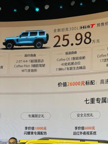全新坦克300预售价：<br />Hi4-T 25.98万、Hi4-Z...