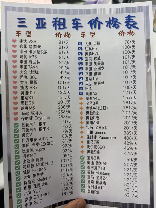 🚗三亚租车：车型价目表与出行指南‼