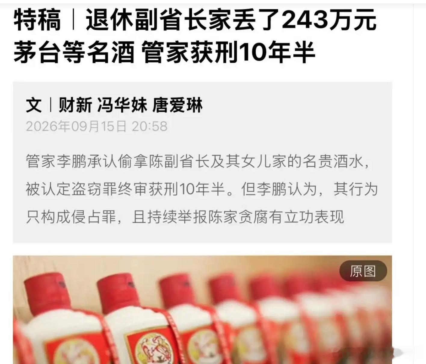 #清哲木观事记# 
退休副省长家里为何囤积几百万的名酒，这件事很反常！

文|清哲木

一个管家偷了雇主家的茅台，卖了243万，判了十年半。案子本身并不复杂，法律定性清晰，量刑也在法定幅度之内。但真正让人无法忽略的，不是盗窃数额之巨，而是这些酒的主人到底是谁、酒从何来、为什么一个退休官员的家 ​