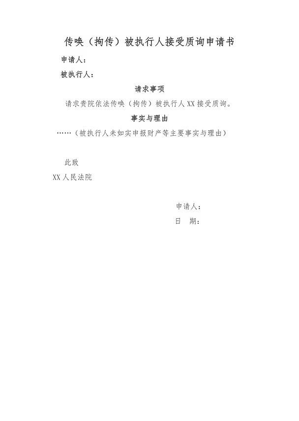 传唤被执行人接受质询申请书