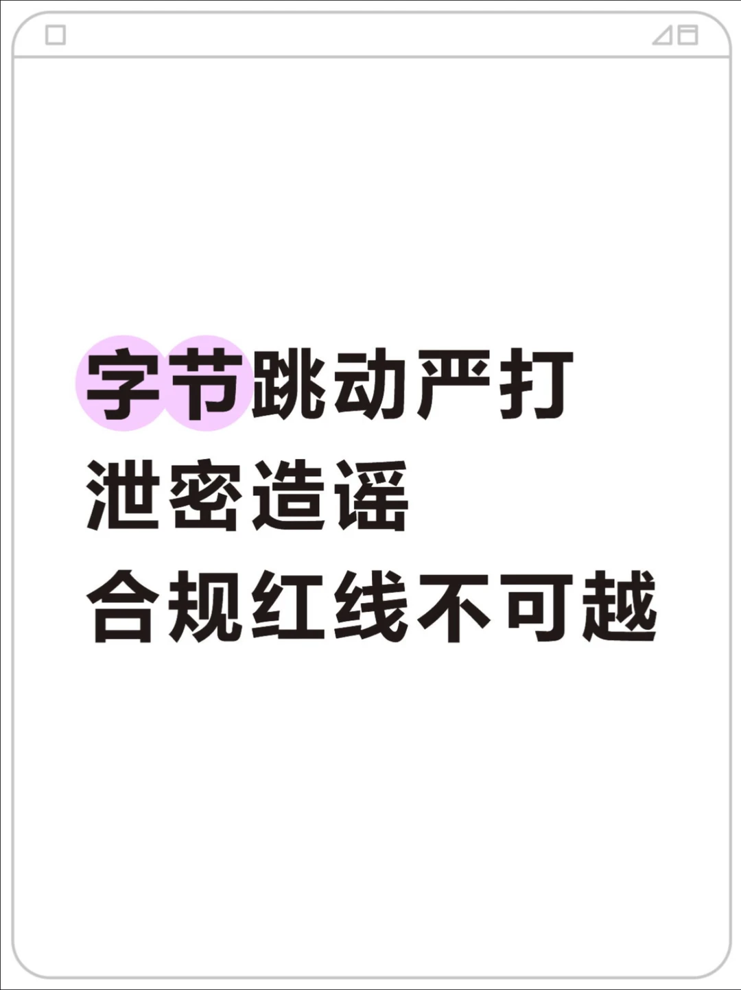 刚刚，字节跳动严打社媒造谣引流泄密