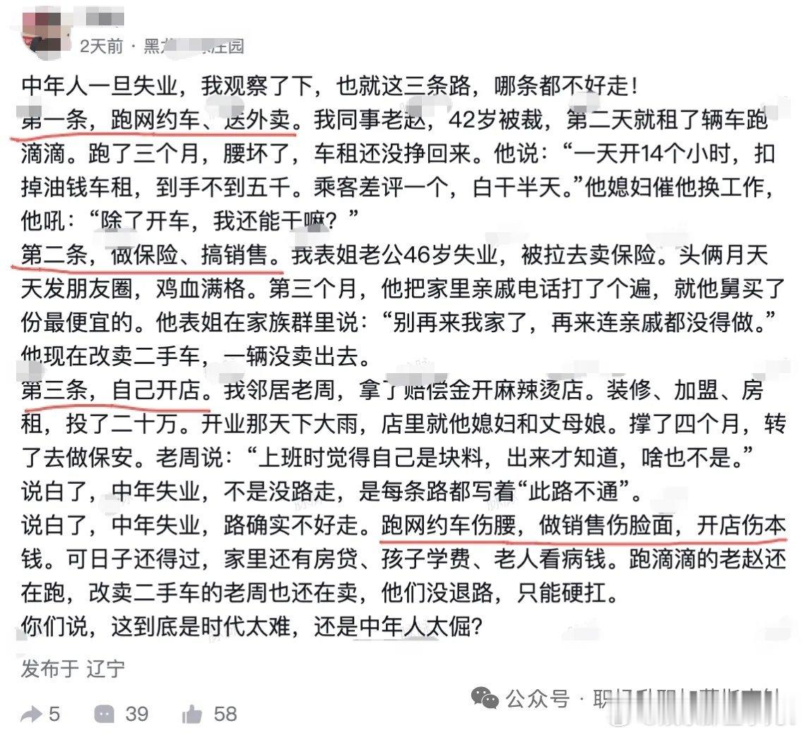 原文核心概括
 
中年失业之后，摆在普通人面前常见三条出路，但每一条都代价沉重：
 
1. 跑网约车、外卖：靠体力时间换钱。一天十几个小时，损耗身体，扣除租车油费，实际收入有限，差评直接吃掉半天收益。技能单一的中年人，会陷入“除了开车不知道干什么”的困境。
2. 保险、销售类岗位：门槛低，招 ​