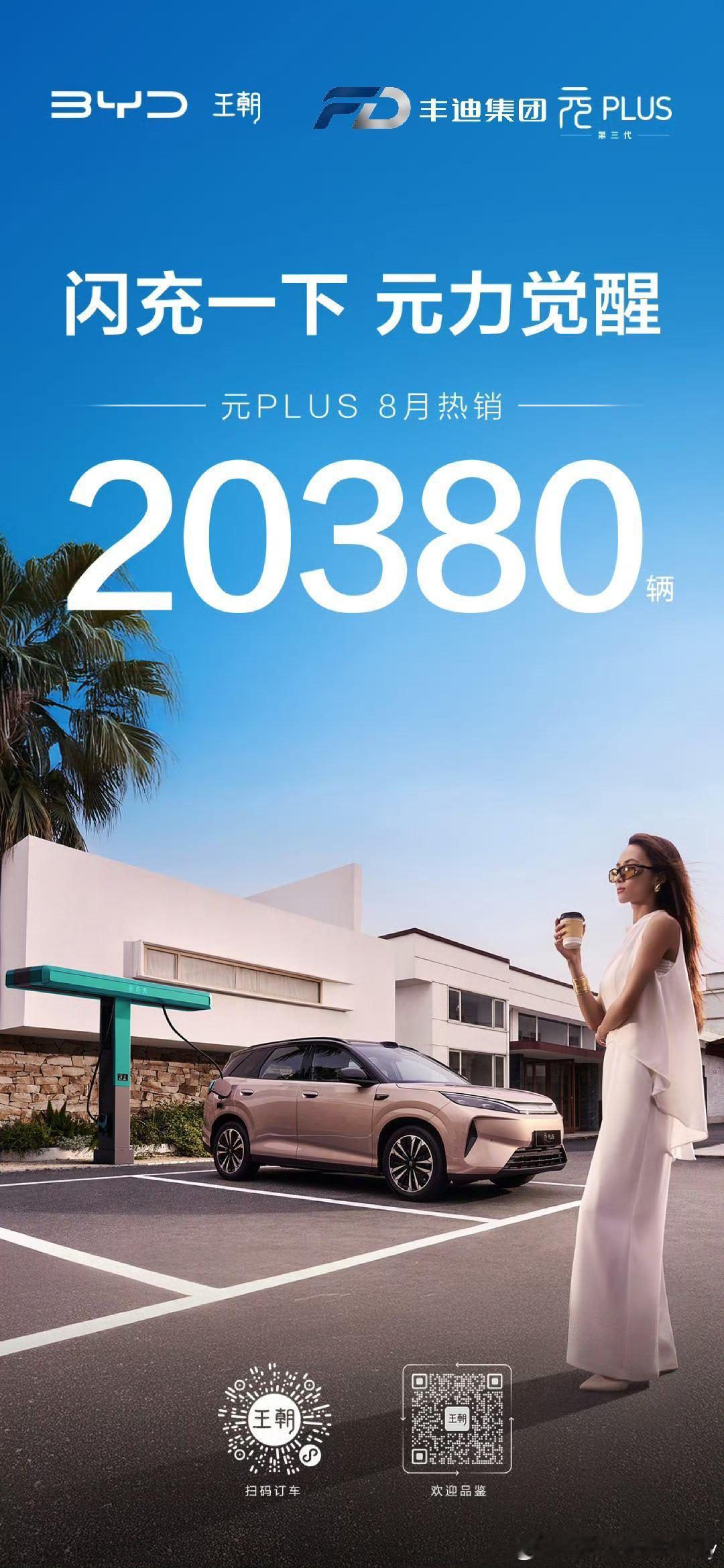 #第三代元PLUS，感谢每一位选择元PLUS的朋友，是你们让这份“元力”持续满电
# 丰迪集团丨王朝海洋、方程豹、腾势全系甄选 ​