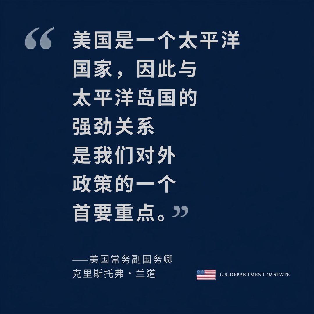 常务副国务卿克里斯托弗·兰道：不断演变的风险要求我们重新审视与太平洋岛国的防务和安全关系。该地区近期发生的潜射弹道导弹试验，令人遗憾地再次印证了我们必须这样做的原因。 ​