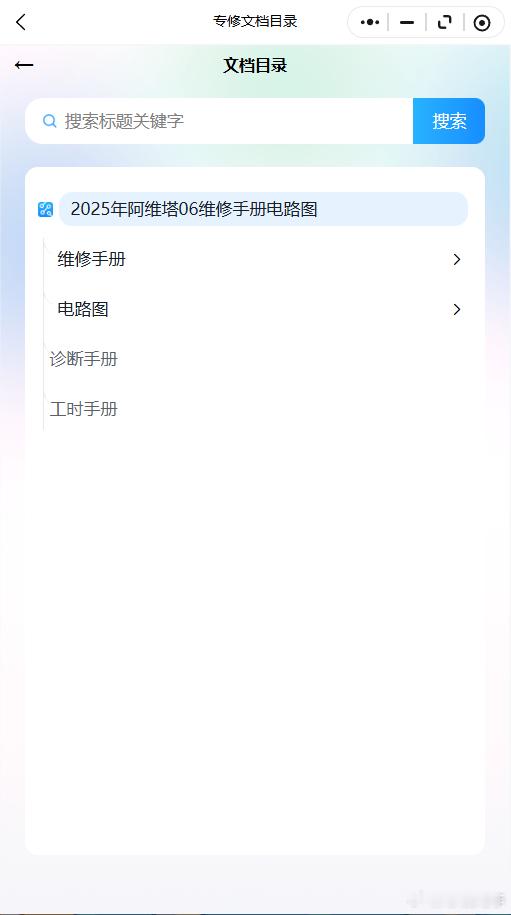 2022-2026年阿维塔系列维修手册和电路图资料维修资料汽修资料库
2022-2026年阿维塔系列阿维塔 06, 阿维塔 07, 阿维塔 11, 阿维塔 12原厂维修手册电路图资料、维修资料、汽修资料库、正时资料、螺丝扭力、拆装步骤、故障码、针脚定义、保险盒图解、发动机大修资料、变速箱维修资料、底盘维修图纸、车身 ​