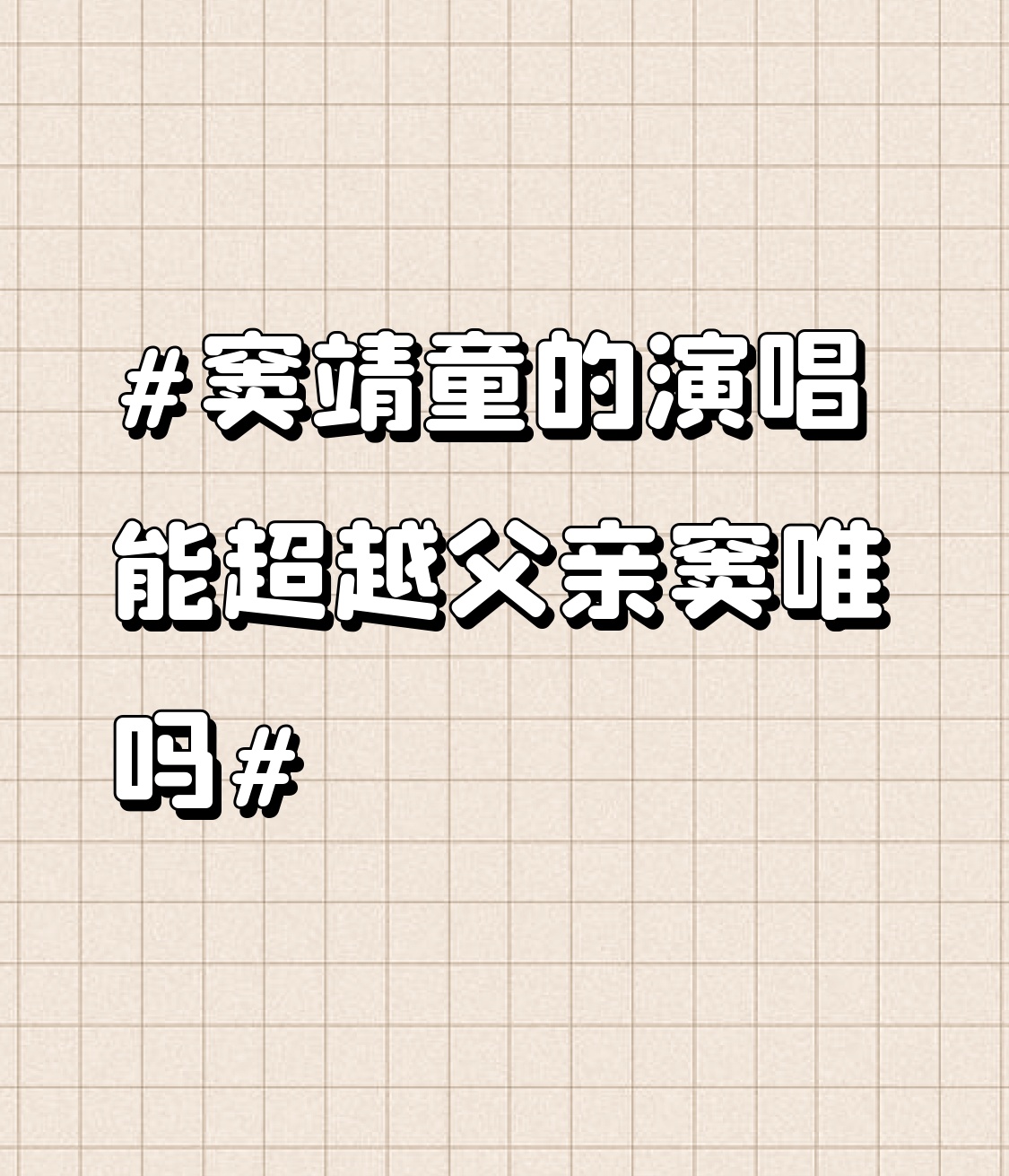 窦靖童去年音乐节上唱《艳阳天》的片段，我循环了不下20次。
她的声线里有窦唯年轻时那种松弛的颗粒感，转音的处理却带着完全属于自己的随性，没有刻意复刻父亲的痕迹。
但要说超越，其实根本不存在这种赛道。窦唯当年在红磡舞台上披着长发吹笛的状态，是90年代摇滚圈独有的时代印记，他后来做纯音乐的探索更是完全跳