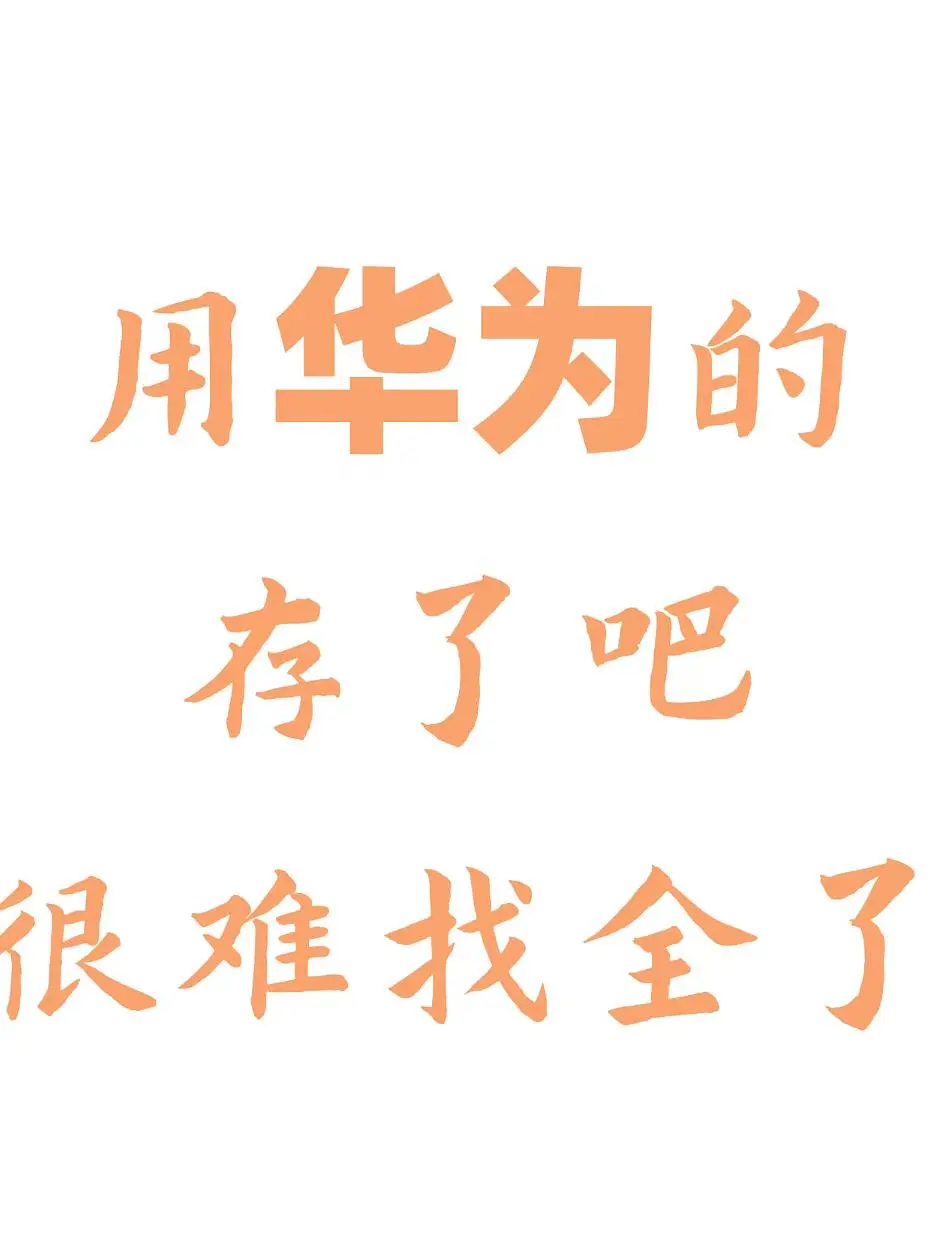 华为隐藏❓不会还有人不知道吧❗️