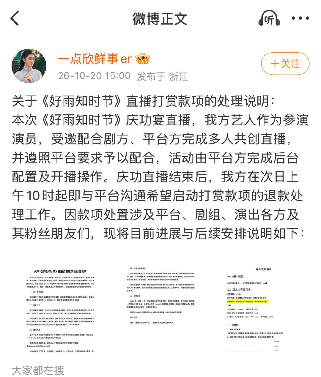 🎙️郭宇欣方对接发布了关于《好雨知时节》直播打赏款项的处理说明⬇️ 

#郭宇欣直播打赏退款# ​
