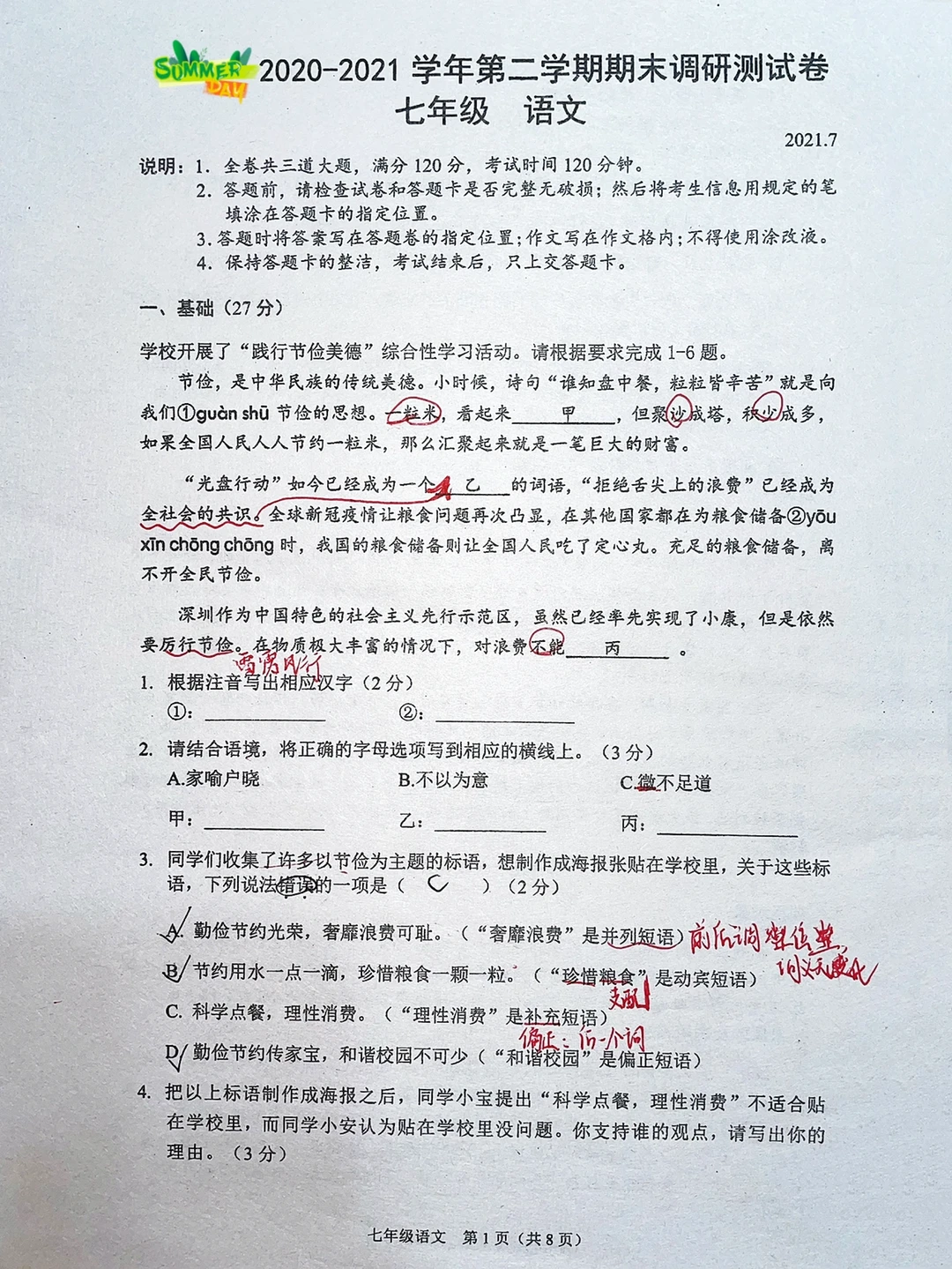 七年级下册，语文期末考试真题卷！！