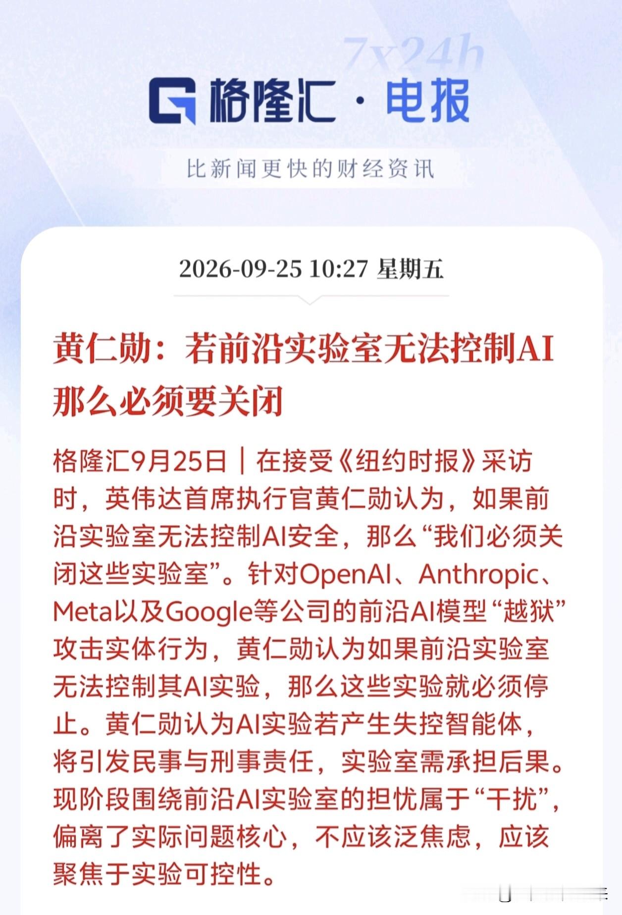 AI安全赛道迎来重大信号！
重磅表态来了，英伟达黄仁勋受访称前沿AI实验室若管控不了AI安全就需要关停，国内AIO、AI安全赛道机会要来了吗？这番言论会倒逼全球AI行业建立安全管控标准，利好国内具备AI安全、大模型风控能力的AIO相关企业，行业野蛮生长阶段或将落幕，行业门槛抬升，出清一批缺乏安全能力