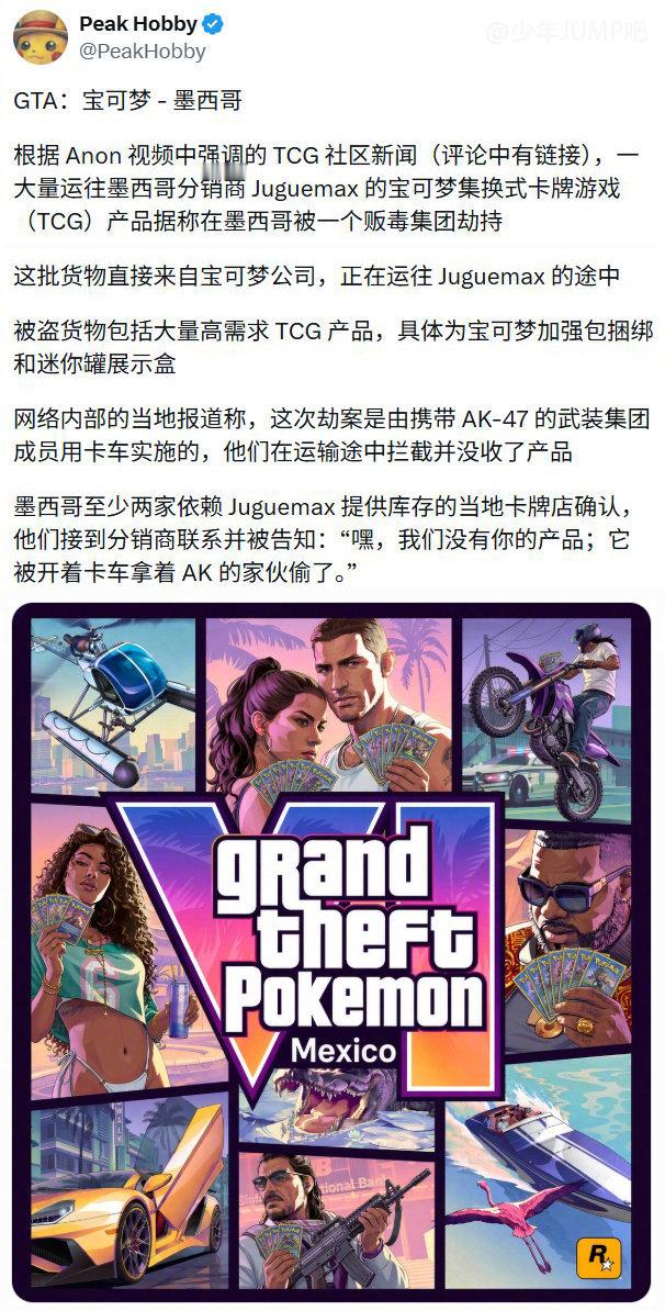 #墨西哥毒贩持AK抢劫宝可梦卡牌# 
[允悲]这几个词是怎么结合在一起的 ​