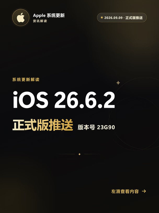 iOS 26.6.2 突然推送！只修 1 个 Bug