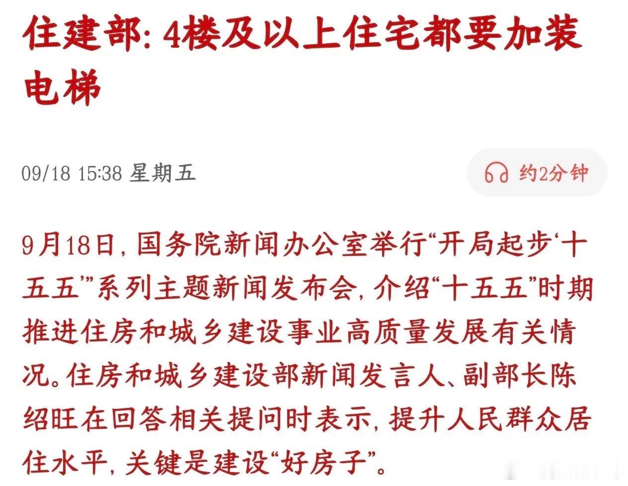 住宅要不要加电梯，住建委直接硬性规定，不再扯皮住建部在十五五相关发布会上，公布新建住宅建设硬标准，以后住宅要不要配电梯不再是开发商、业主博弈的问题，直接按规范执行：新建住宅，4楼及以上，必须配备电梯。配套还有三项硬性新规：1. 住宅层高标准从原先2.8米，上调至3米，室内空间更加开阔；2. 阳台、外廊等悬空临空位置，护栏统一最低1.2米，强化儿童居家安全防护。从产业层面看，新规直接带来中长期新增住宅电梯需求。过去行业常见6层洋房可以不装电梯，新标准落地后，4层起就要配置电梯，新建住宅电梯市场空间打开，利好电梯整机厂商以及电梯零部件配套企业。要理清一点：这属于新建住宅品质升级政策，核心目标是打造“好房子”，并不是刺激地产销售的强利好。新规也会改变新房产品设计逻辑。未来开发商不能再开发无电梯6层洋房，户型方案、建筑成本都要相应调整，房企建房成本将会小幅抬升。⚠️风险提示：本文仅为政策资讯解读，不构成任何投资建议。政策落地进度、地产开工情况存在不确定性，股市有风险，入市需谨慎。