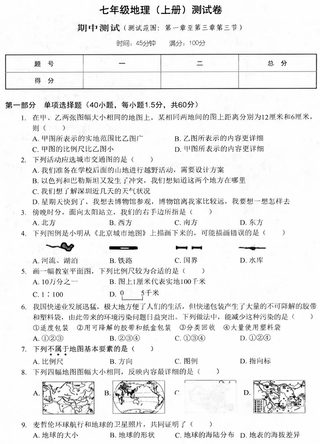 七年级上册地理期末试卷‼️