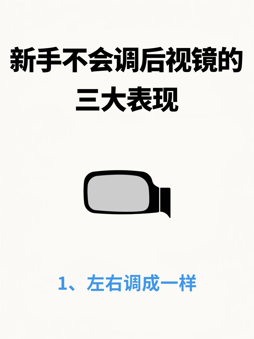 新手不会调后视镜的三大表现，你中了吗？