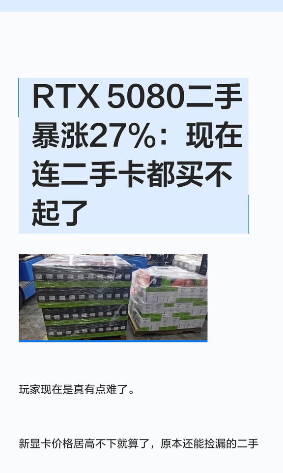 RTX 5080二手暴涨27%：现在连二手卡都买不