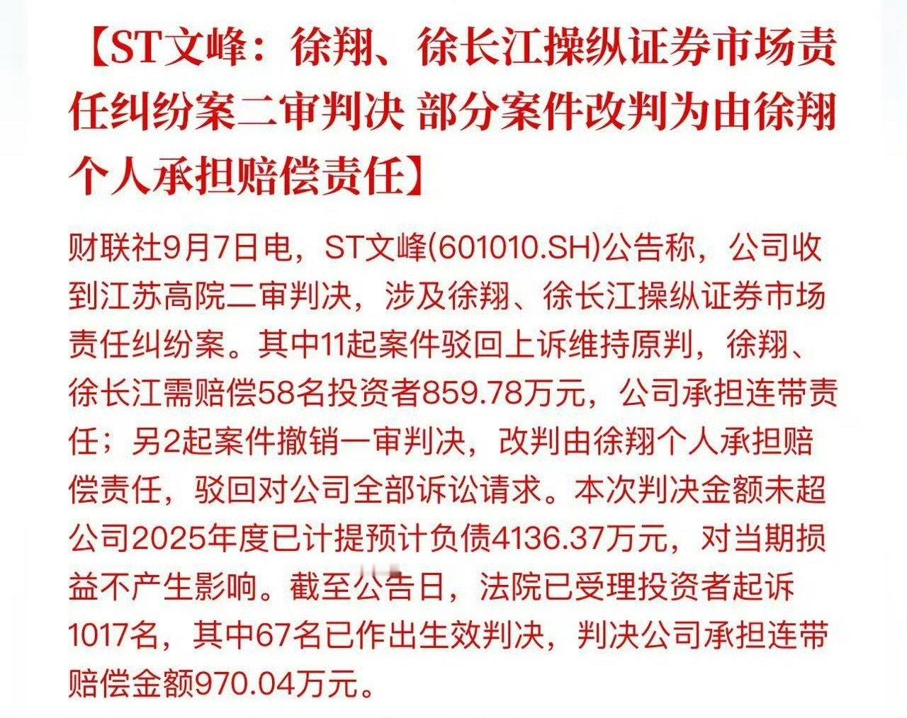 徐翔、徐长江操纵证券市场责任纠纷案二审判决 部分案件改判由徐翔个人承担赔偿责任

徐翔操纵文峰？#ST文峰操纵市场案二审判决# ​
