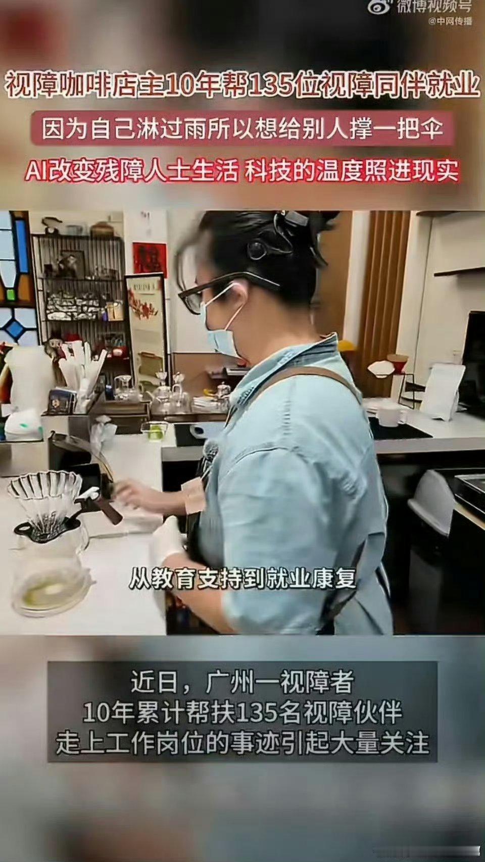 #视障咖啡店主10年帮135位视障同伴就业#AI科技正在为残障就业带来新转机，广州这家咖啡店把技术落到实处。AI语音播报读取订单，辅助整理经营报表，扫除工作中的信息障碍，让视障员工可以独立完成日常的工作流程。 ​