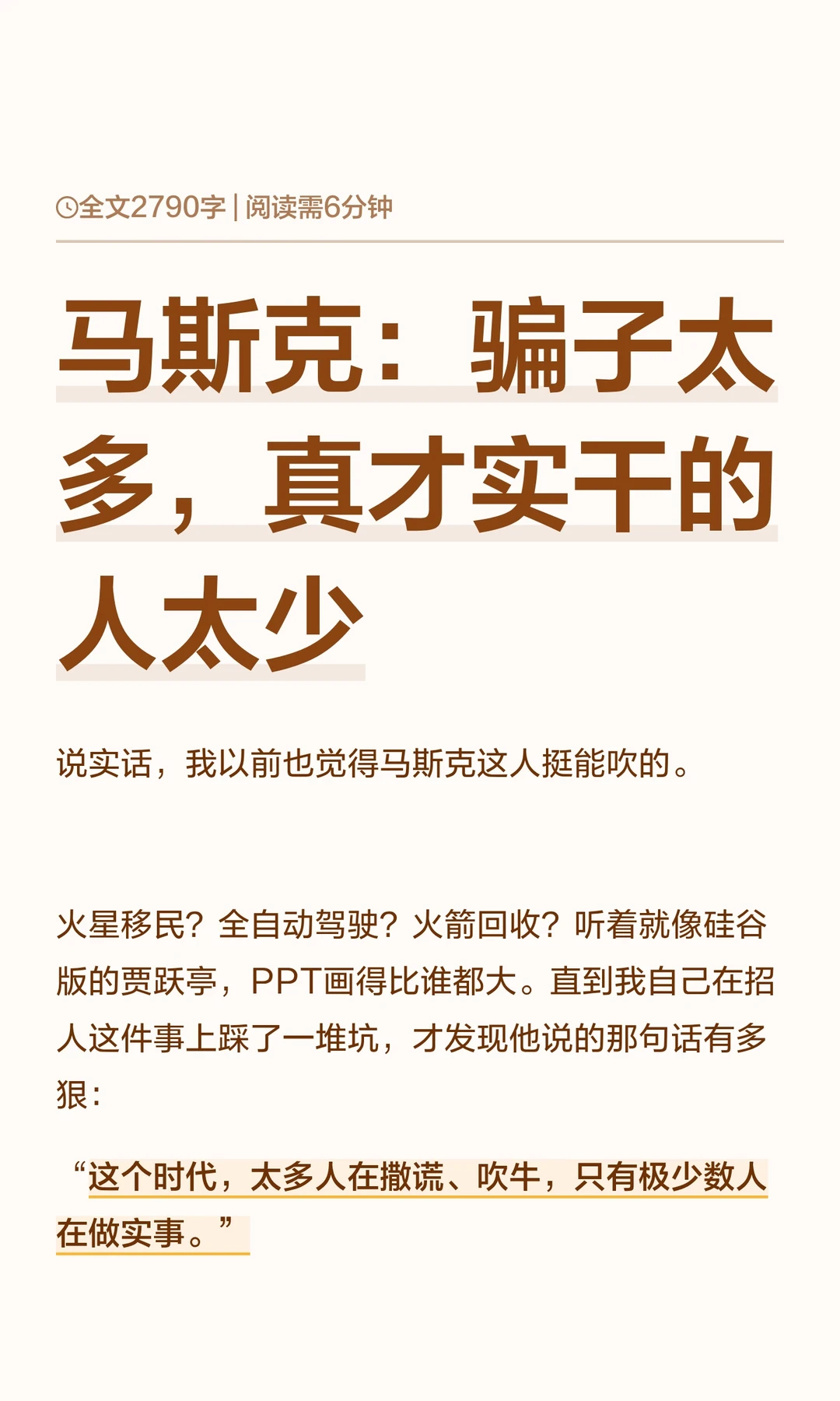 马斯克：骗子太多，真才实干的人太少