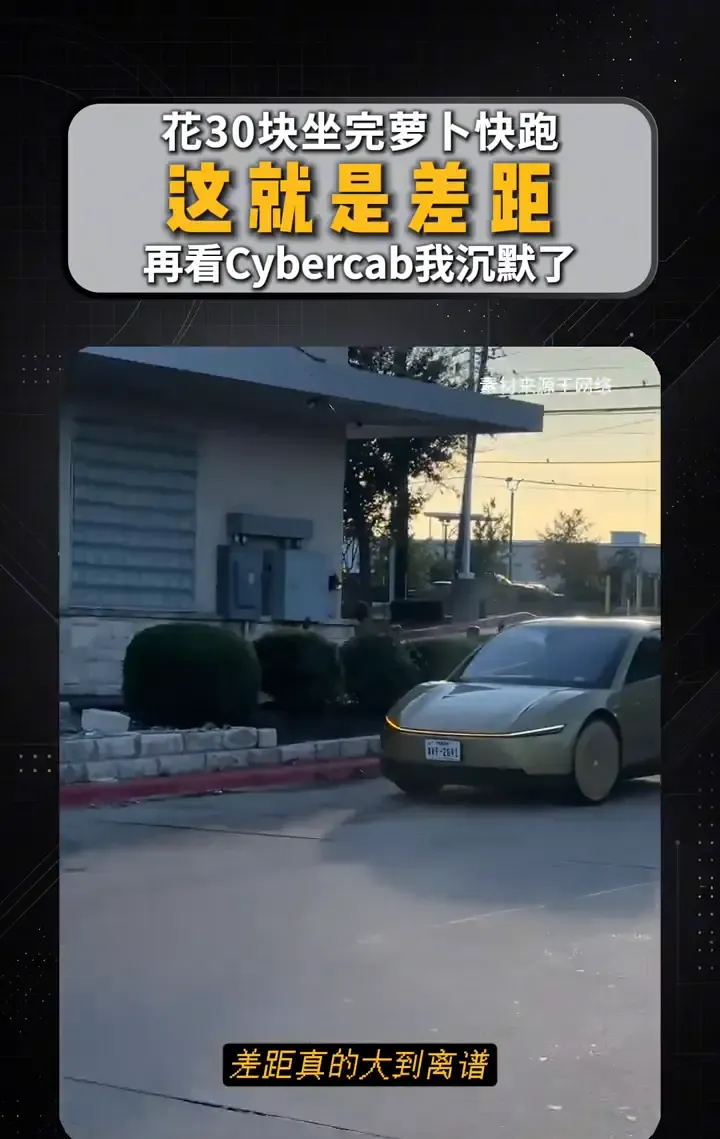 花30块坐完萝萝快跑，这就是差距。

这里的“差距”，不只是乘坐时那几秒犹豫，而是已经落地的区域化运营方案，与试图从车辆结构、成本和使用方式上重新设计无人车的路线之间的差别。

乘客真正感受到的，往往不是车上装了几颗雷达、几只摄像头，而是前面三米突然出现一辆自行车时，它会不会犹豫，会不会把你稳稳送到