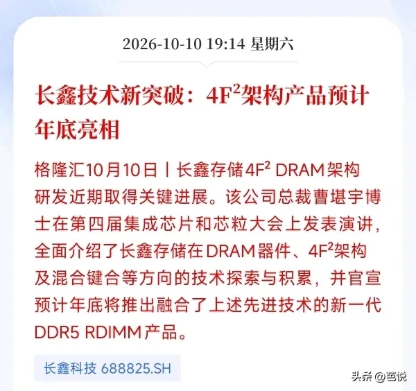 长鑫存储在4月的集成芯片大会上宣布其4F² DRAM架构取得关键性突破，并结合混合键合技术实现量产。

这一技术进步有望打破海外巨头在高端DRAM市场的长期垄断，帮助长鑫存储推出新一代DDR5 RDIMM产品，抢占服务器市场的核心需求。

长鑫存储此番动作不仅在存储芯片国产替代的道路上迈出了重要一步