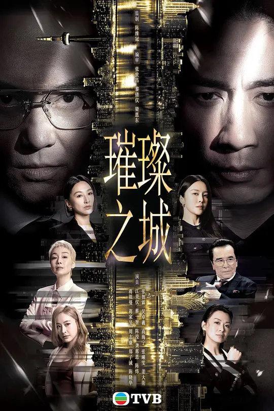 璀璨之城  更1-3集  国粤双语 ​​​
D: ​
