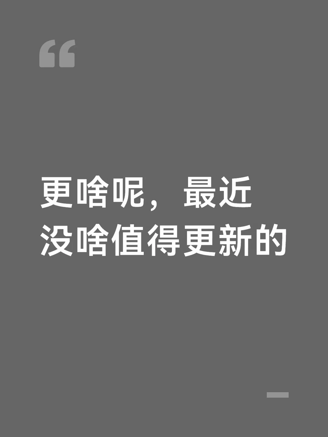 没有值得更的