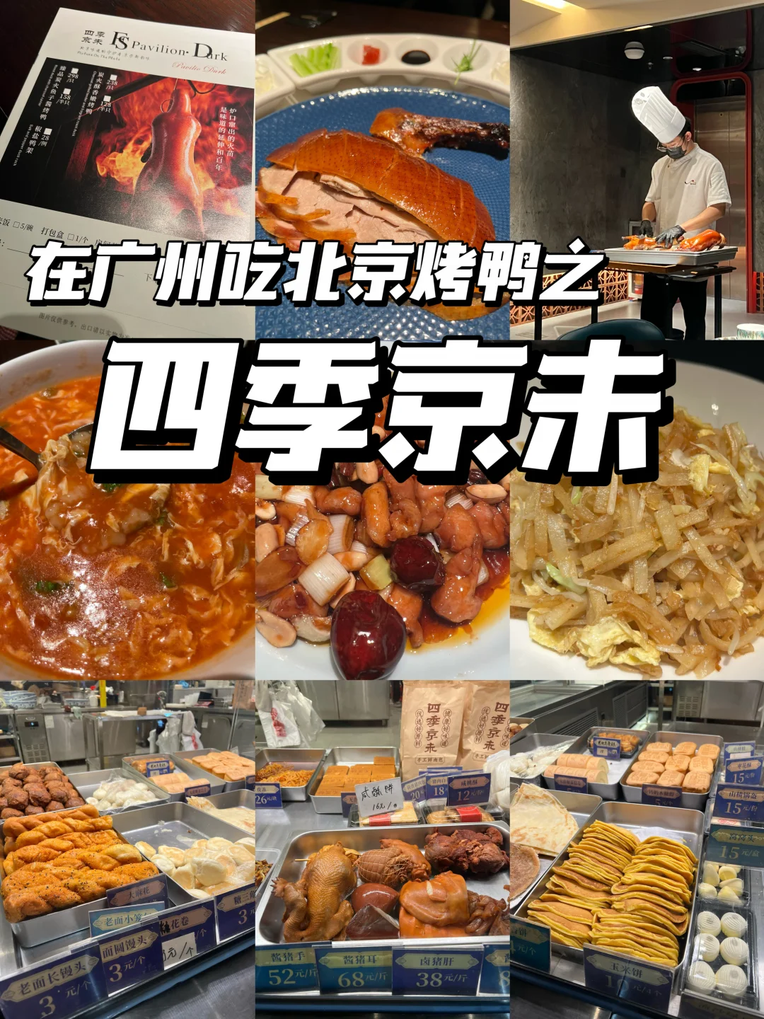 🔖「四季京未」无广，来这里试试北京烤鸭如何