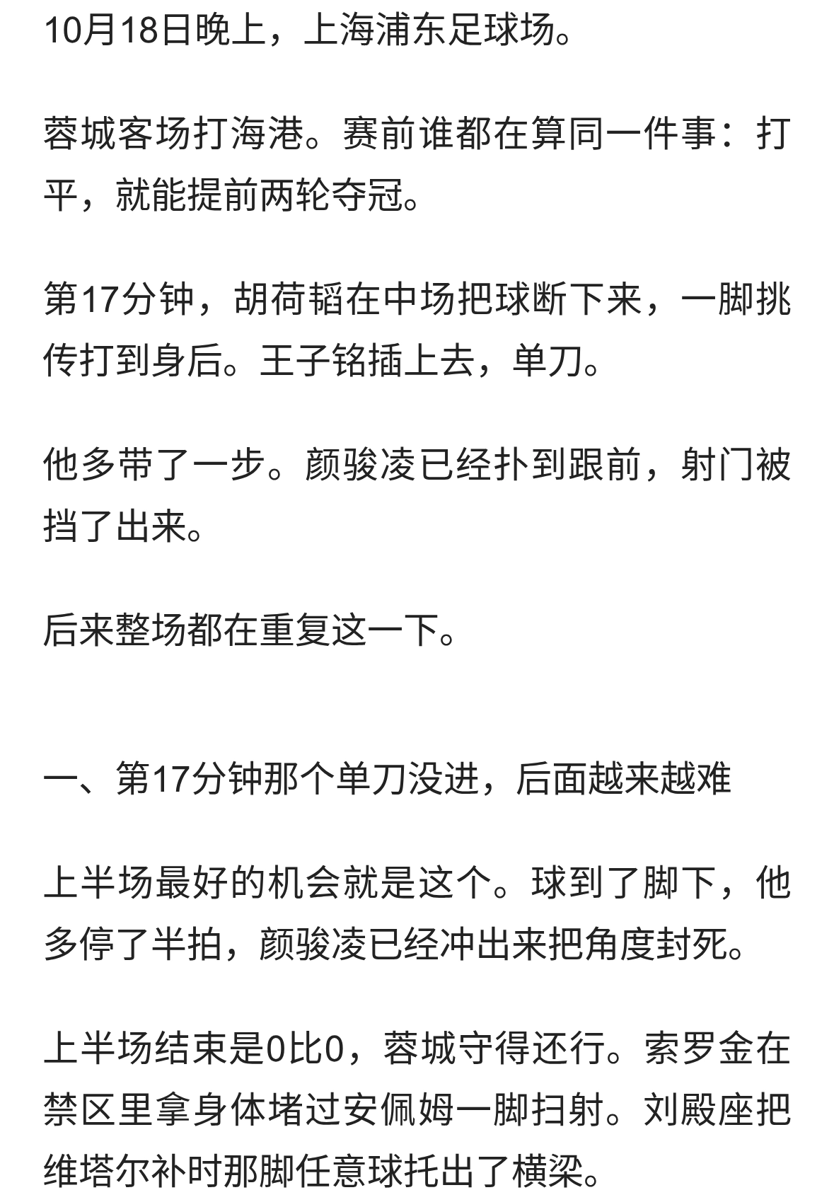 蓉城0比3输海港，三次机会一个没进，冠军又没能提前拿
