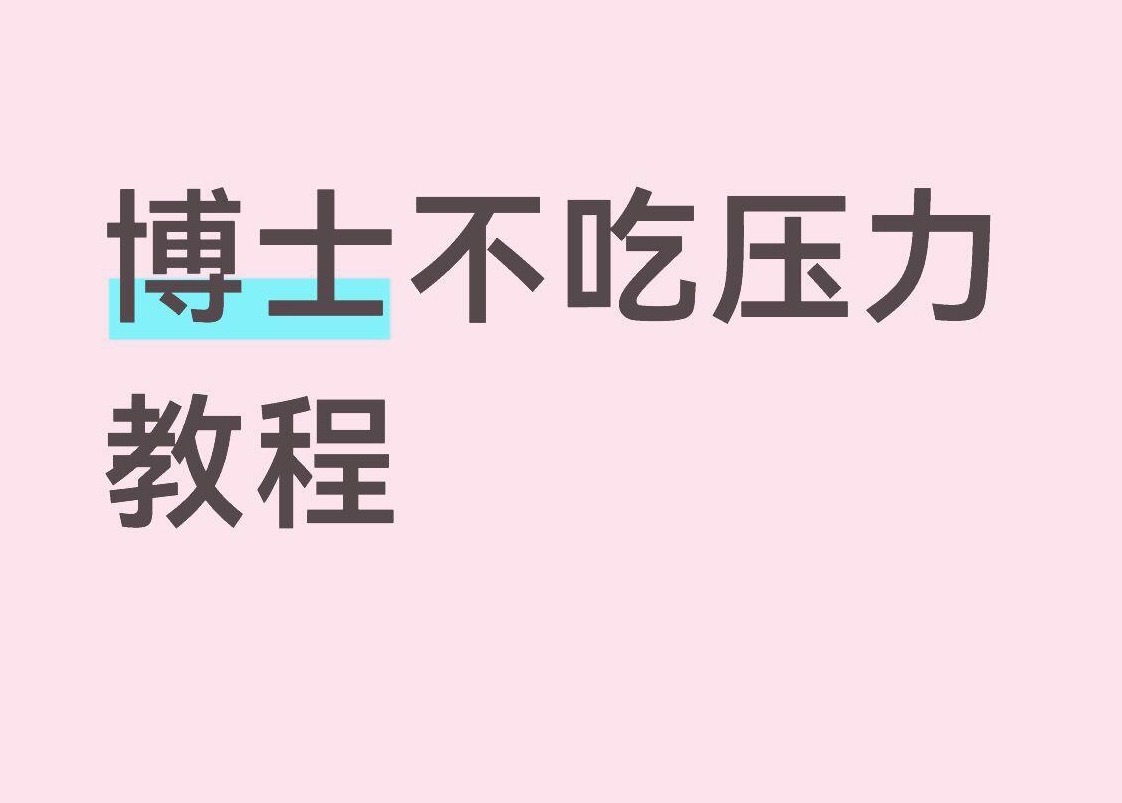 博士不吃压力教程1. 学术汇报卡壳不丢人，能把逻辑讲通就算过关。2. 导师没回消息，多半是漏看了或在忙评审，别自己演内心戏。3. 组会没插上话，不等于你是透明人。4. 论文被说“创新性不够”，其实只是让你再往下挖一层。5. 听不全懂太正常了，你是在用第二语言啃别人的母语知识。6. 赶deadline先别慌，把标题和框架搭起来再说。7. 同门发顶刊拿教职，那是他的时间线，不是你的倒计时。8. 今天只读今天的文献，别提前消费下周的焦虑。9. 想家、孤独的时候，别做退学或换导师这种大决定。10. 导师说“interesting”，大概就是“还行”，别加戏。11. 查重高就改，被拒就投，天塌不下来。12. 少看“博士延毕”“学术缅北”这类帖子，那是流量，不是事实。13. 做饭、搬家、跑签证，这些不是“你不配读博”的证据，只是生活本身。14. 拖延时先写50个字，用动作打断空转。15. 初稿烂就烂，先写出来再修。16. 别跟每天睡4小时的人比狠，他可能全靠咖啡吊着。17. 允许自己偶尔摆烂一...