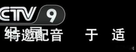 #于适yosh[超话]##于适配音央视纪录片牛河梁# 让人心安的声音[期待] ​
