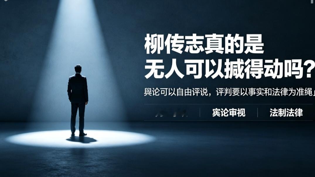 网上一直流传这么一个说法，柳传志是不是没人能动得了？
其实仔细想想，这么多年，互联网上关于联想、关于柳传志的讨论从来就没有断过。高管薪酬、贸工技路线，各种各样的质疑满天飞，网友可以公开讨论，发表自己不同看法。
很多人把商业层面的观点争议，理解成现实当中&34;没人敢碰&34;。这其实是两码事。
柳传志作为改革开