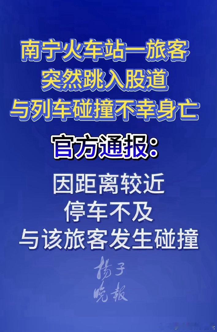 #目击者回应南宁火车站旅客跳轨#
9月7日9点35分，南宁火车站9号站台，一名成年男性旅客突然跳入股道。百色开往贺州C8668次列车正在减速进站，司机紧急制动，但距离过近避让不及，发生碰撞。

目击者王先生（现场候车乘客）口述：事发位置在7‑8车厢标识之间、出站楼梯旁，距离他仅五六米。事发前男子没 ​