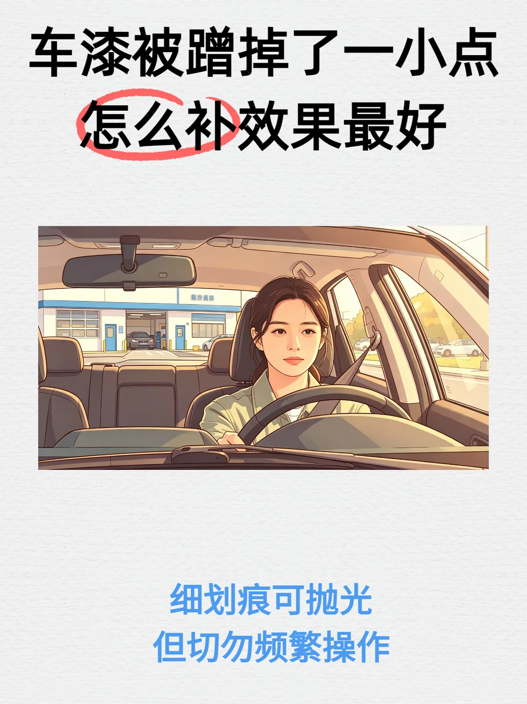 车漆蹭掉一小点❗别傻傻乱花钱修