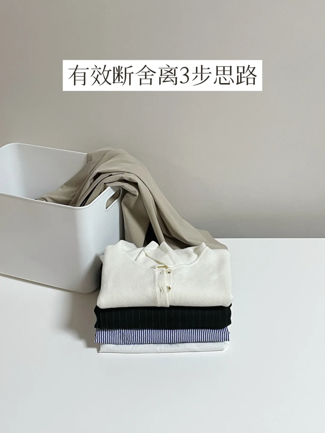 换季断舍离 | 扔掉这5类衣服 | 精简衣橱