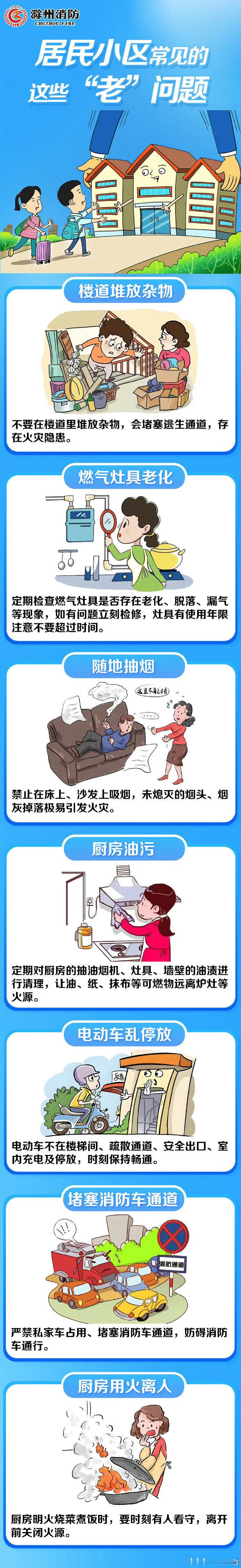 【居民小区常见的这些“老”问题】随着社会的发展，住宅小区越来越多，居住安全尤为重要。快戳图学习消防知识吧~ ​​​