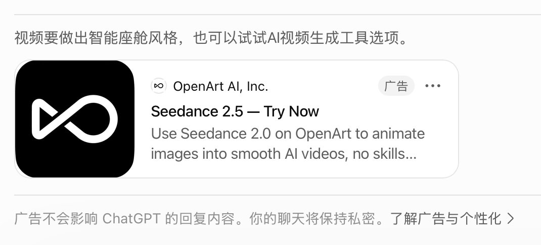 AI工具也有广告了，比如ChatGPT......，谁知道AI的内容里面有没有那些潜移默化的暗黑手段，细思极恐。 ​