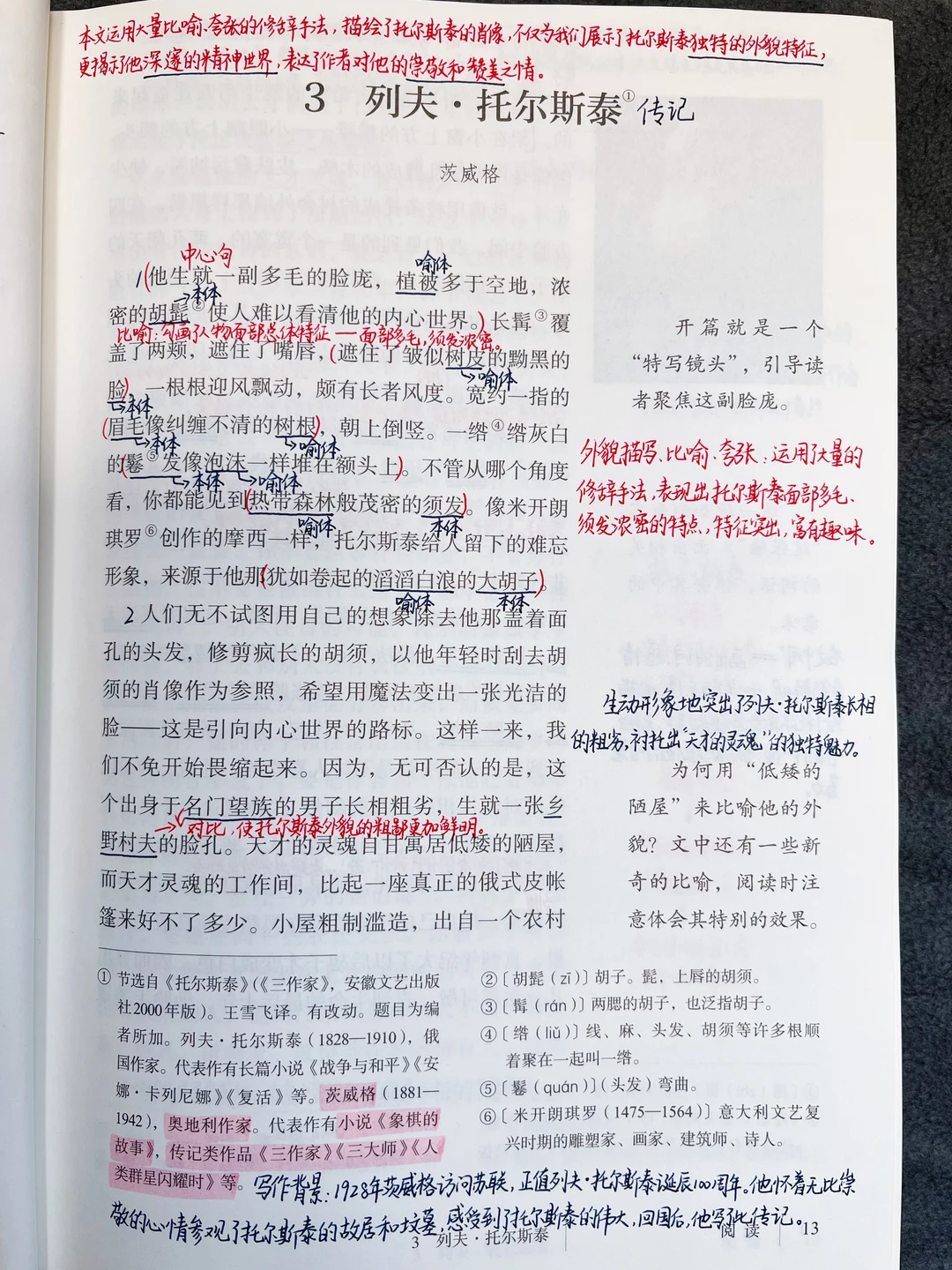 七年级下册语文｜3.《列夫•托尔斯泰》课堂笔记