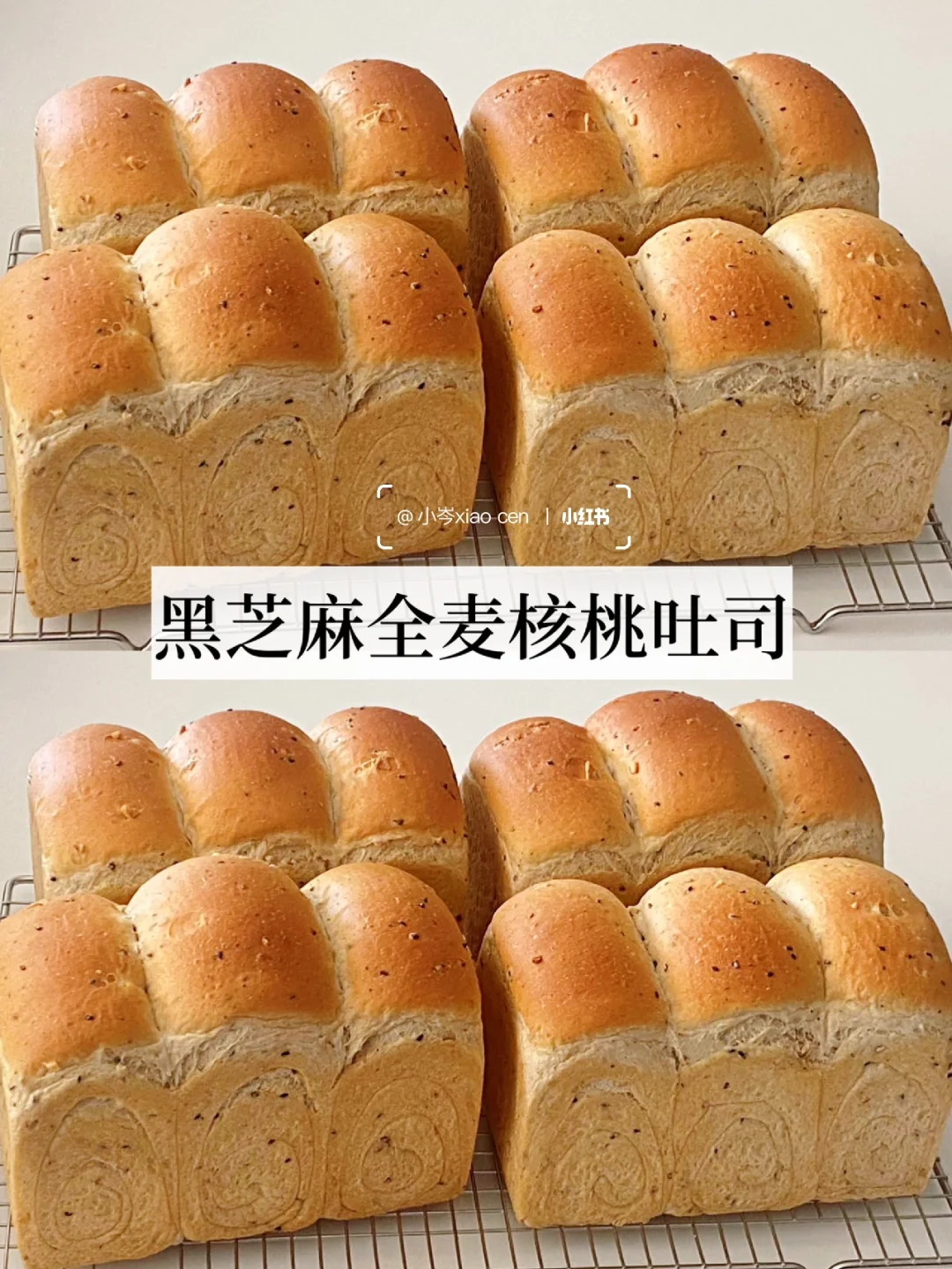 黑芝麻全麦核桃吐司｜附配方