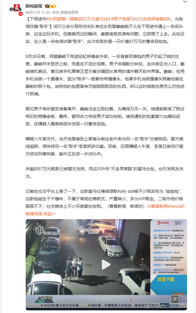 #女刑警瞥一眼截获67万元爱马仕#女刑警下班擦肩而过一眼就锁定电信诈骗取手，仅凭对方用手机照着胸前背包的反常细节，就顺藤摸瓜破获涉案67万的奢侈品包洗钱案，这职业敏感度真的太绝了，完全是行走在街头的反诈移动雷达。 ​