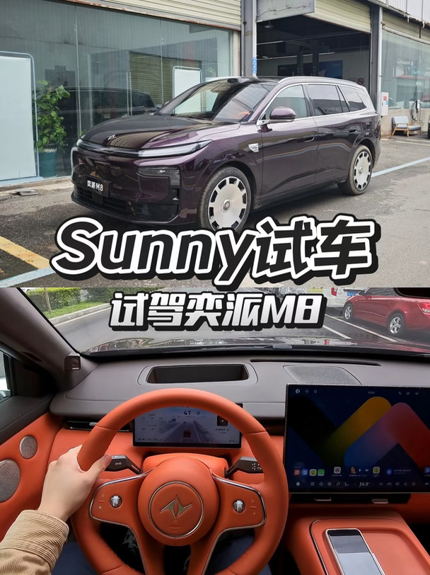 Sunny试车——试驾奕派M8