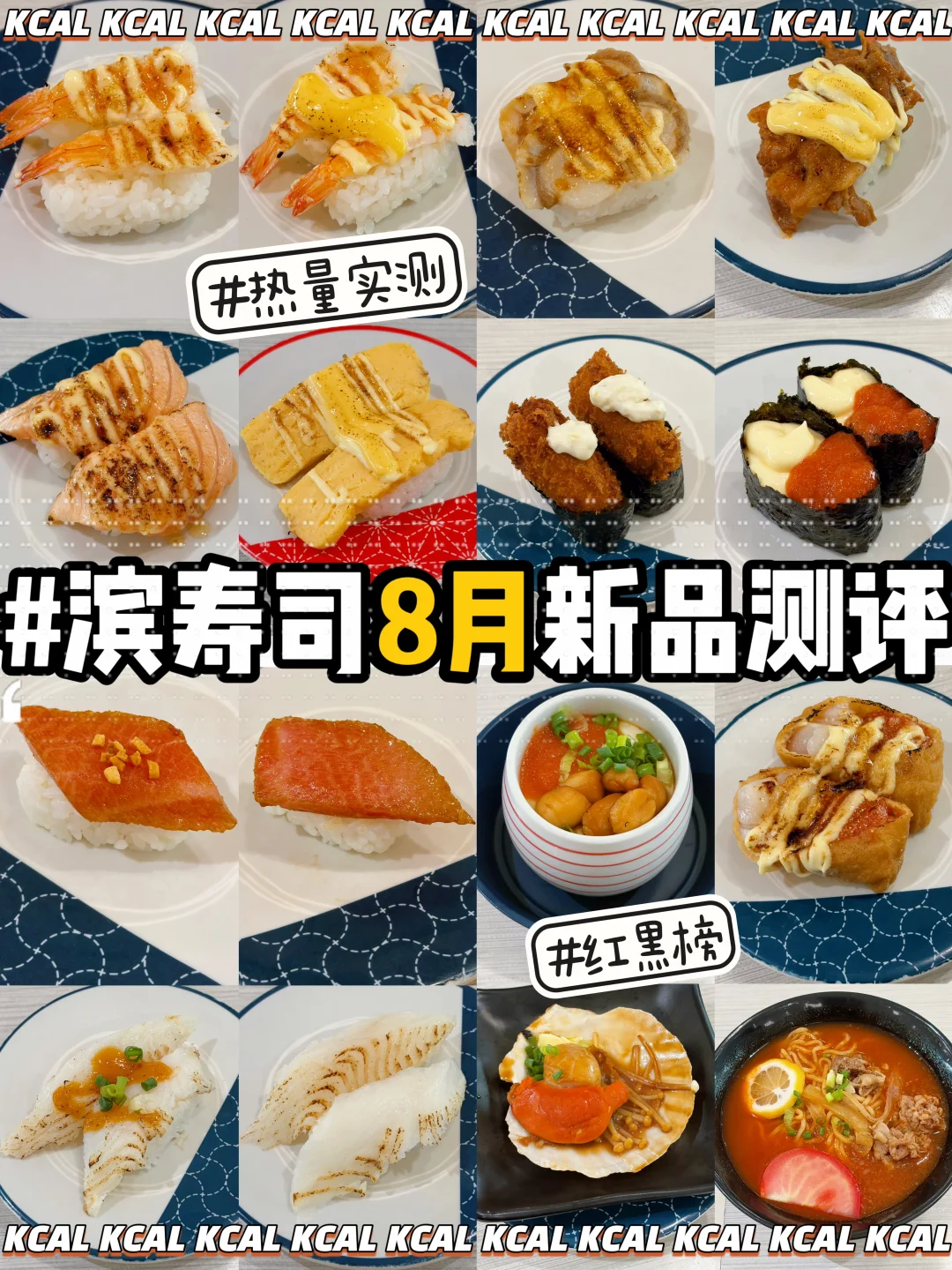 滨寿司8月点单攻略🍣104款全测评🔥热量测评