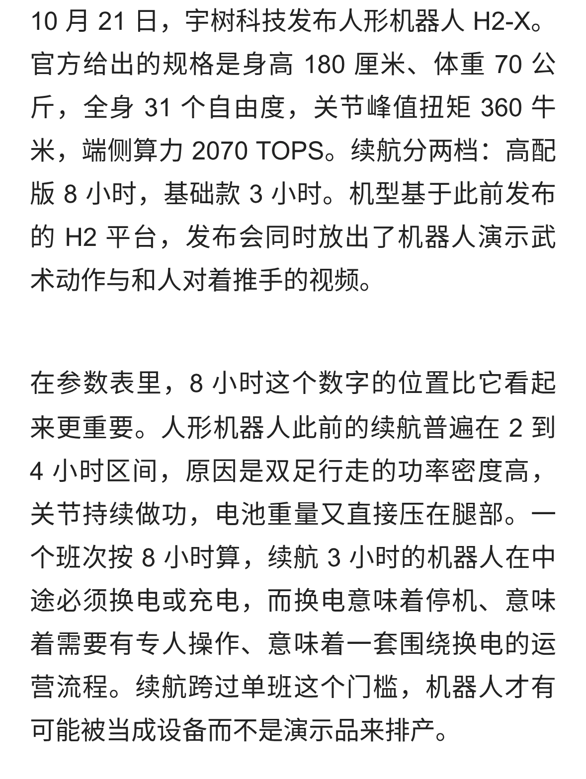 宇树发布 H2-X，31 个自由度续航 8 小时