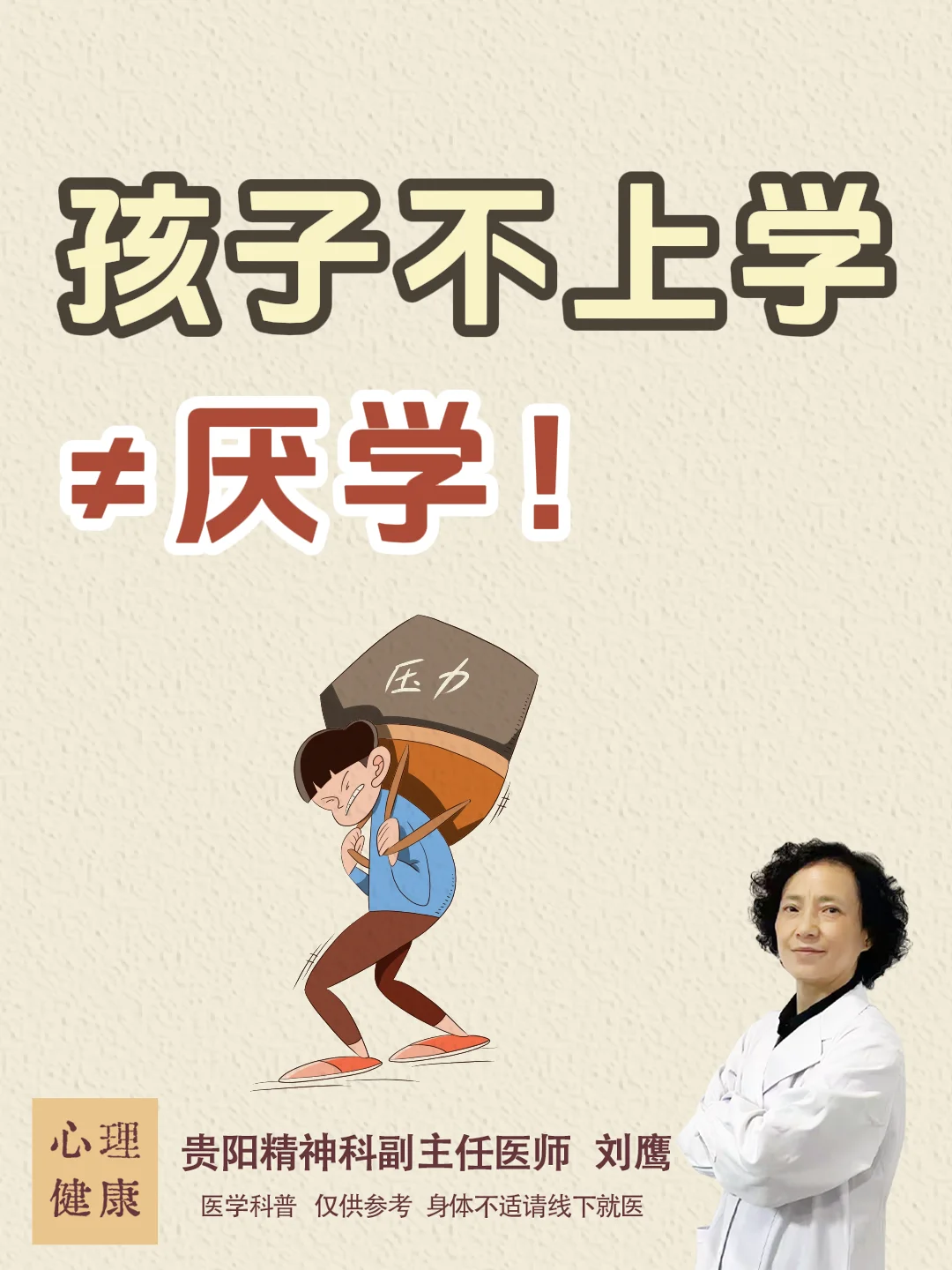 贵阳精神科医生刘鹰：孩子不上学≠厌学！