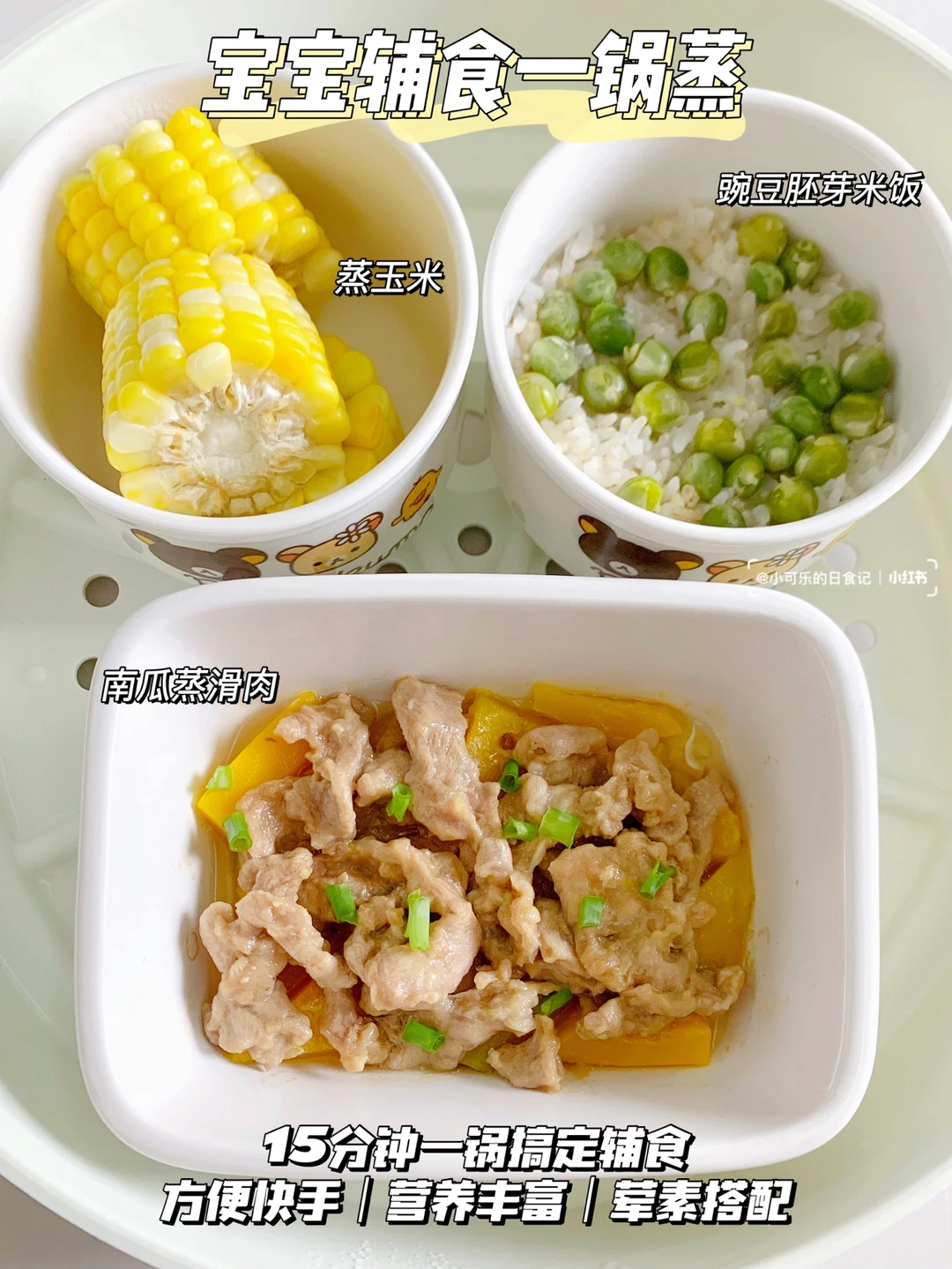 1岁+宝宝辅食一锅蒸｜营养健康又好吃 超鲜嫩