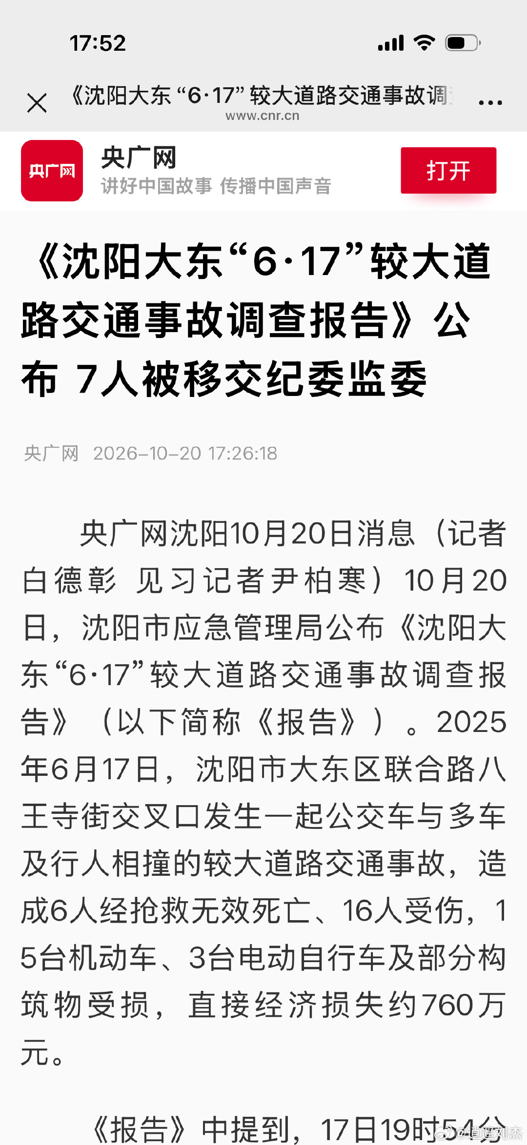 #沈阳身边事# 公交车闯红灯+超速导致6死16伤，7人被移交纪委监委！ ​