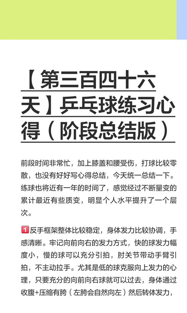 【第三百四十六天】乒乓球练习心得（阶段总