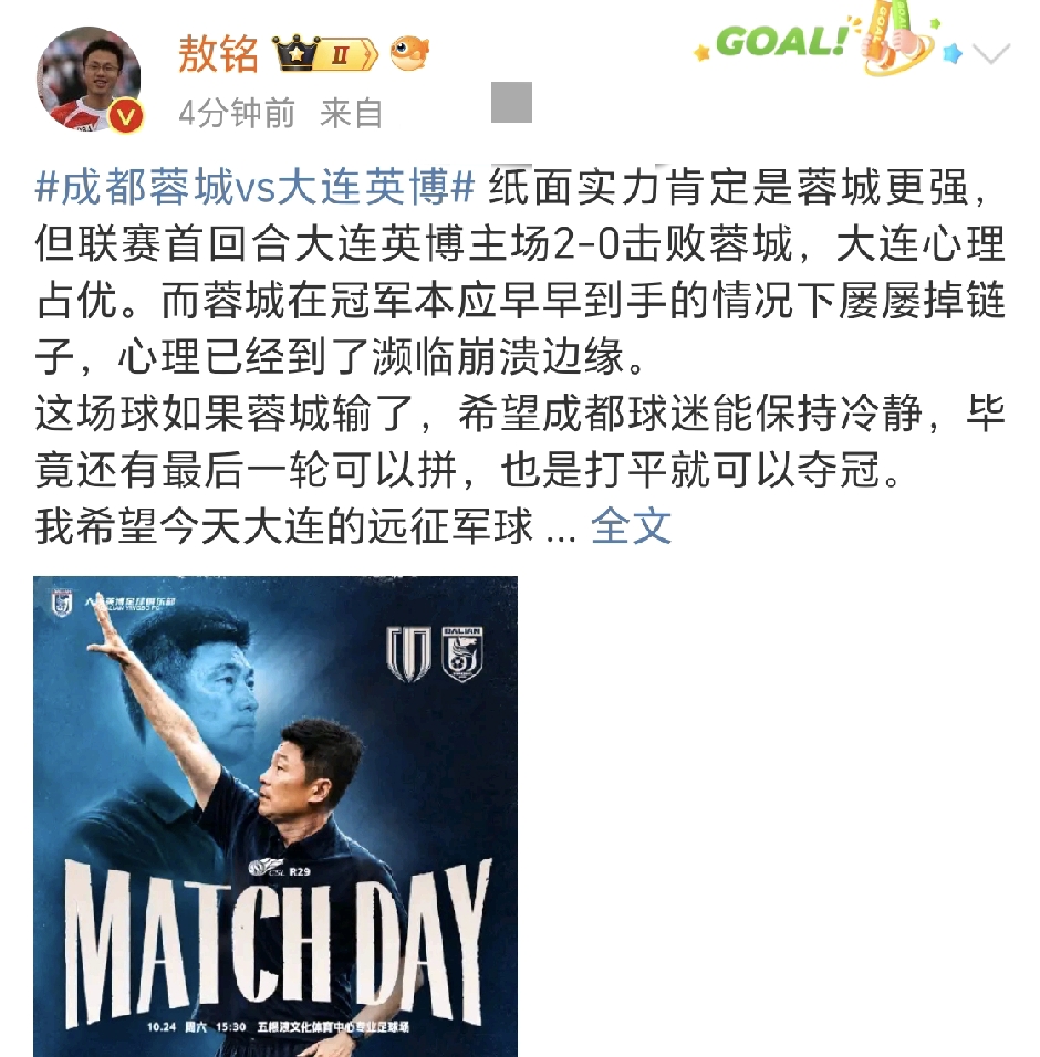 媒体人敖铭社媒发文表示，如果成都蓉城输给大连英博，希望成都的球迷保持冷静，最后一轮还可以拼山东。

中超天王山大战即将打响，成都蓉城主场迎战大连英博，打平即可提前一轮夺冠。媒体人敖铭赛前发文，给凤凰山的球迷提前降温：如果本场蓉城遗憾输给英博，也希望大家保持冷静，争冠悬念并未终结，最后一轮还可以客场拼