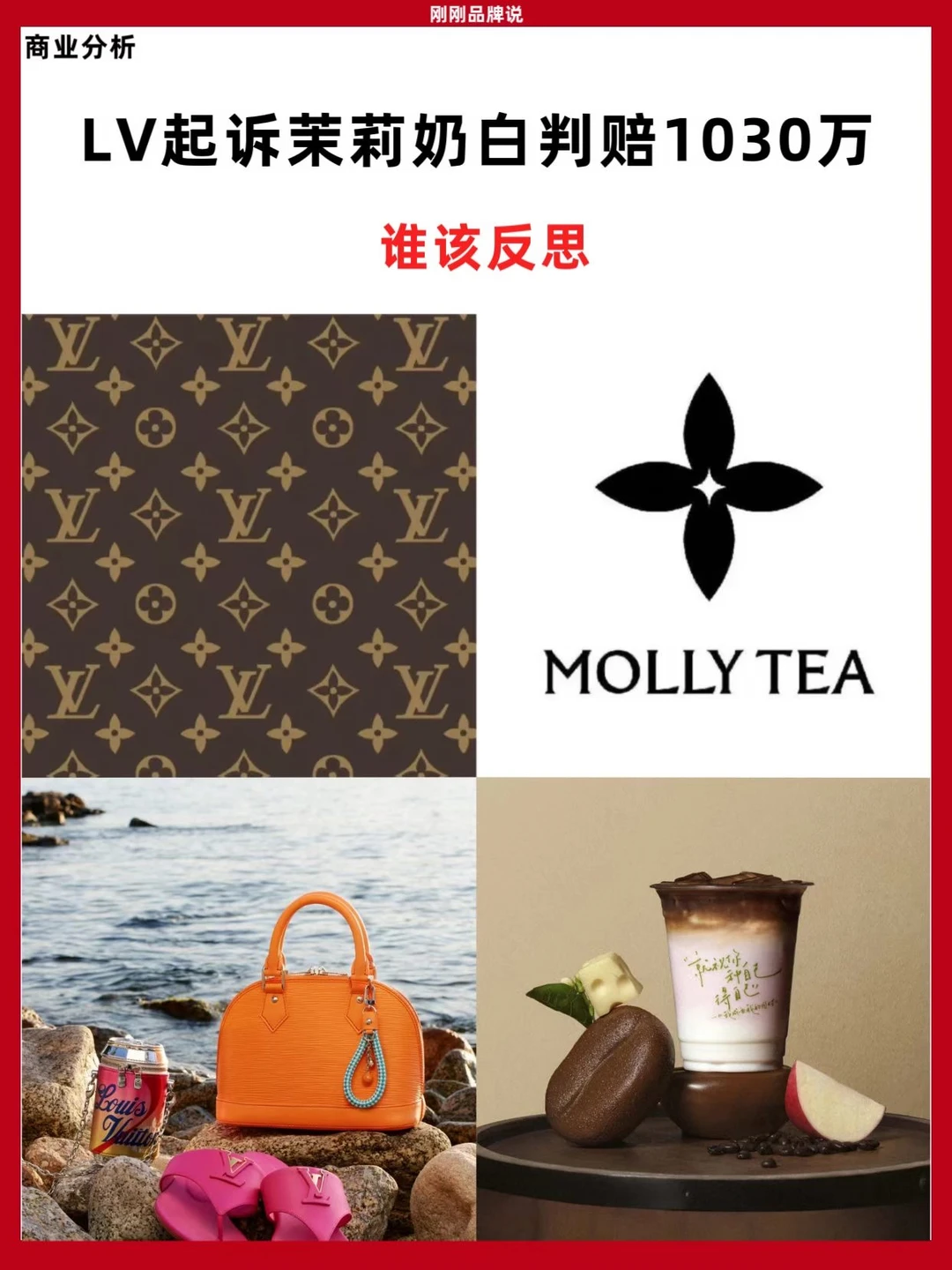 LV起诉茉莉奶白判赔1030万，谁该反思？