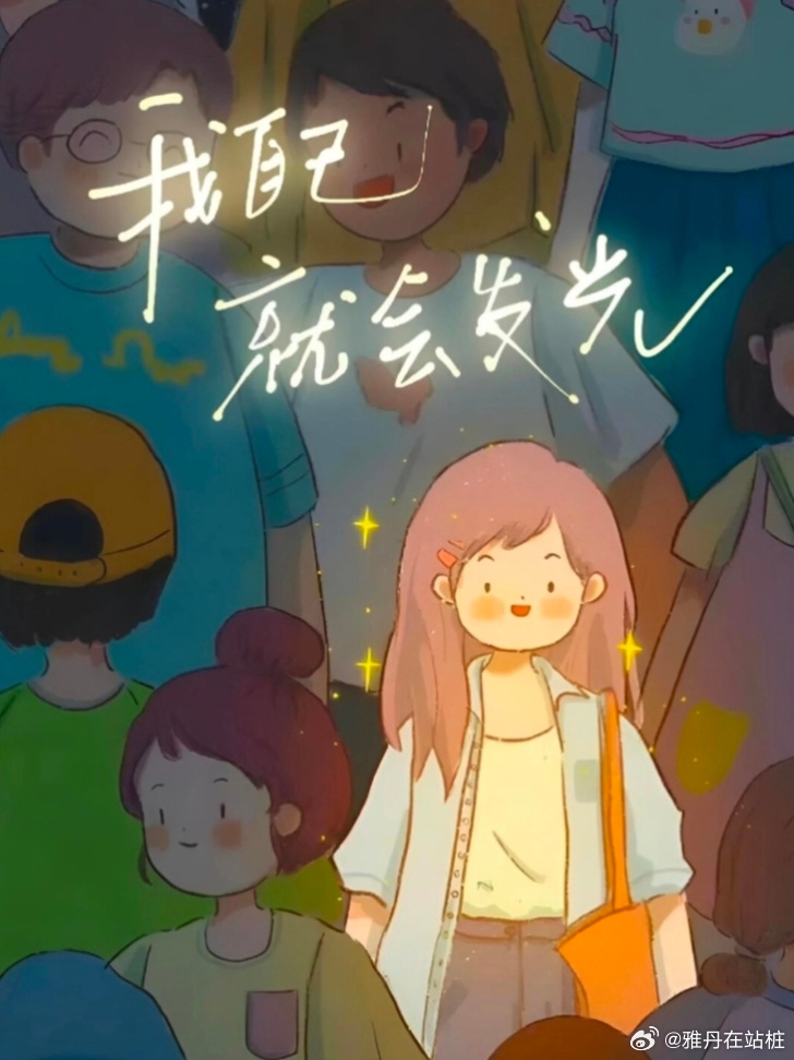 自信不是原因是结果。

最近接到几位中学生，他们和我说总是会害怕自己到了一个新环境受到同学的排挤，欺负。家长和我反馈说，孩子的思想负担很重，想事情总是会比较消极，但是沟通的最后双方都比较气愤，没有任何成果。

作为一个经历过校园霸凌的人，我觉得我可以谈谈这件事我是如何面对的。我曾经被 ​